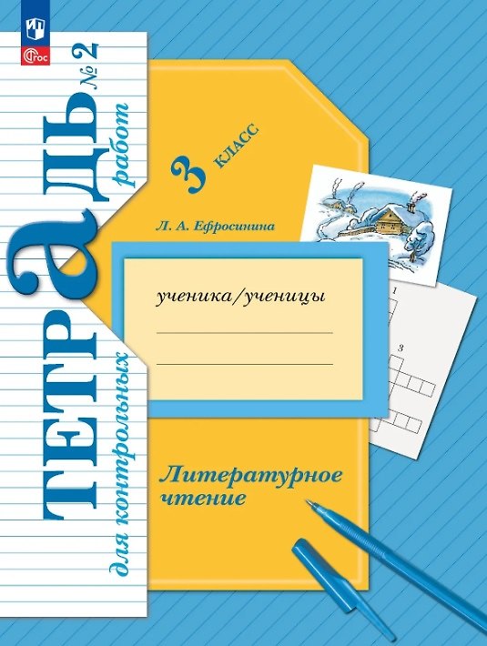 Книга Литературное чтение. 3 класс. Тетрадь для контрольных работ. В двух частях. Часть 2. ФГОС (Любовь Ефросинина) — 1