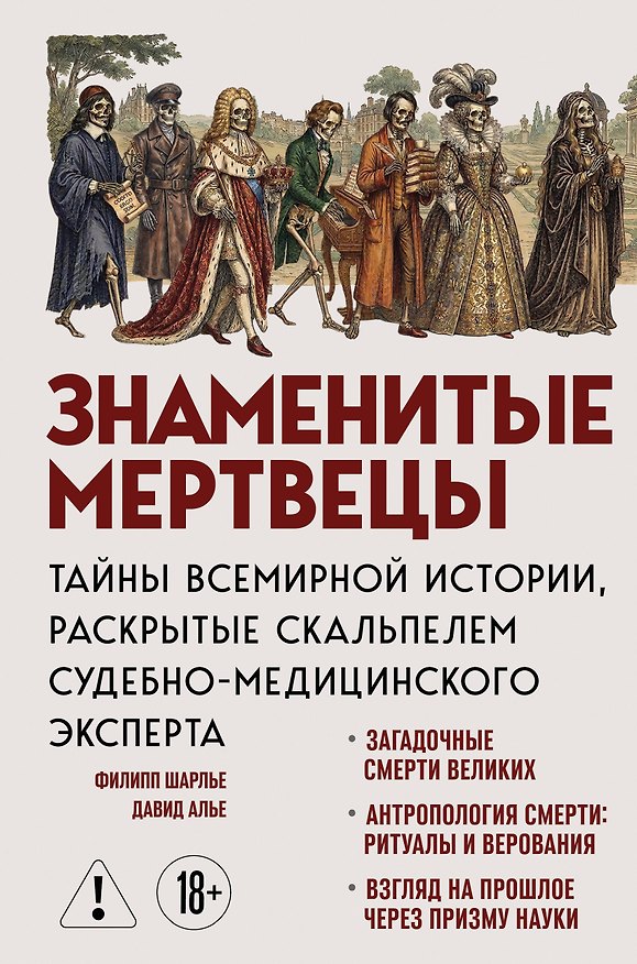 Книга Знаменитые мертвецы. Тайны всемирной истории, раскрытые скальпелем судебно-медицинского эксперта (Филипп Шарлье, Давид Алье) — 1