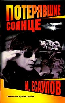 Книга Потерявшие солнце (4257)(Нева+Олма-Пресс) (Максим Есаулов) — 1