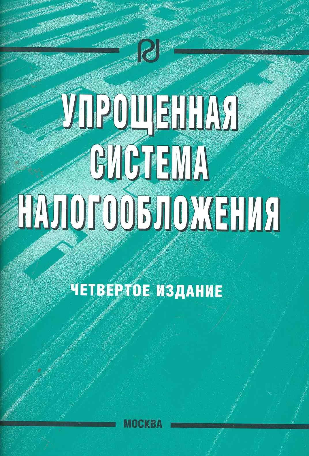 

Упрощенная система налогообложения / 4-е изд.