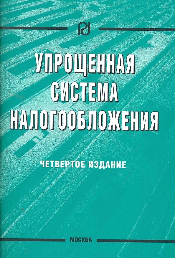 Книга Упрощенная система налогообложения / 4-е изд. (Алексей Волков) — 1