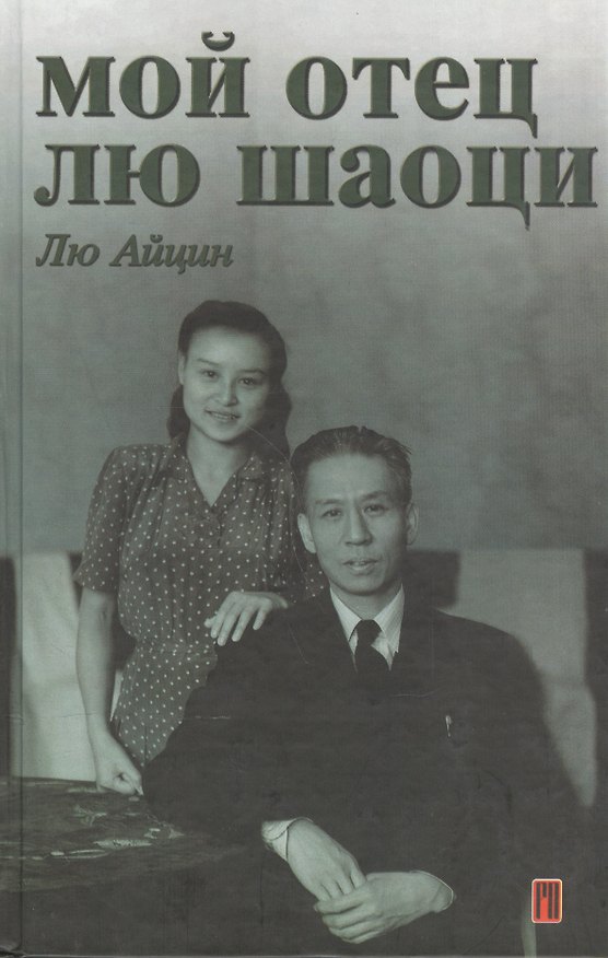 Книга Мой отец Лю Шаоци () — 1