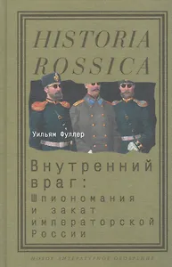 Внутренний враг: Шпиономания и закат императорской России