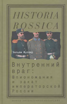 Внутренний враг: Шпиономания и закат императорской России — 2557790 — 1