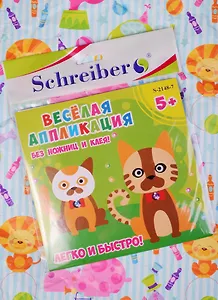 Набор для творчества, Schreiber/Шрайбер, Аппликация без ножниц и клея, Коты, 18*18(17,5*17,5)см, материал - EVA