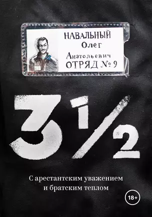 3 1/2. С арестантским уважением и братским теплом — 2688084 — 1