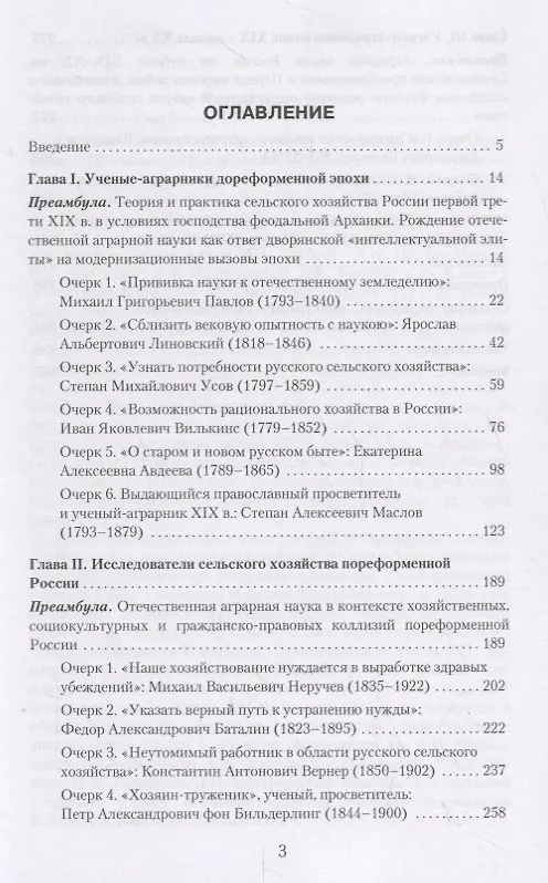 Книга Российские ученые-аграрники ХIX–начала ХХ века. Историко-биографические очерки (С. Козлов) — 2