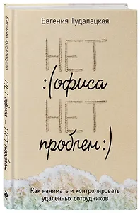 Нет офиса – нет проблем. Как нанимать и контролировать удаленных сотрудников