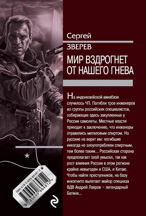 Книга Мир вздрогнет от нашего гнева (Сергей Зверев) — 2