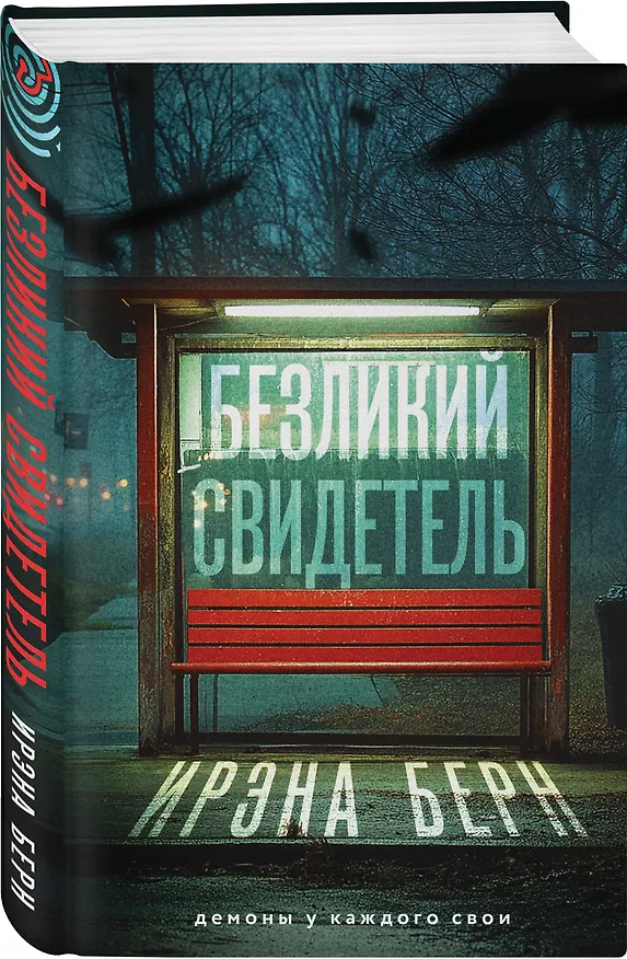 Книга Безликий свидетель (Ирэна Берн) — 5