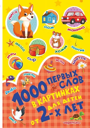Книга 1000 первых слов в картинках (Светлана Пирожник)