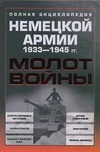 Книга Молот войны. Полная энциклопедия немецкой армии 1933-1945 гг. ()