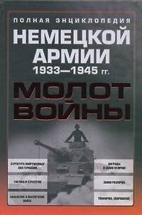 Книга Молот войны. Полная энциклопедия немецкой армии 1933-1945 гг. () — 1