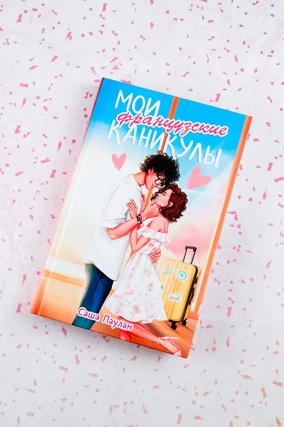 Книга Мои французские каникулы (Саша Паулан) — 7