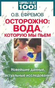 Осторожно: вода, которую мы пьем. Новейшие данные, актуальные исследования