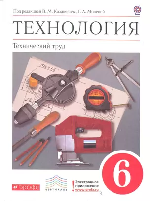 Технология. Технический труд. 6 кл . Учебник. ВЕРТИКАЛЬ — 2358762 — 1