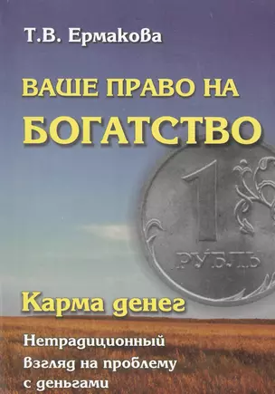 Карма денег. Ваше право на богатство — 2425020 — 1