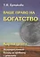 Карма денег. Ваше право на богатство — 2425020 — 1
