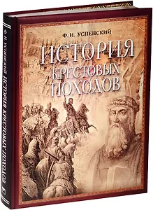 История крестовых походов
