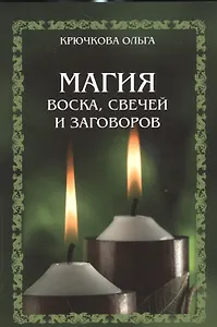 Магия воска, свечей и заговоров