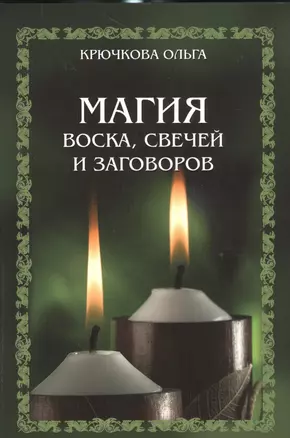 Магия воска, свечей и заговоров — 2535247 — 1