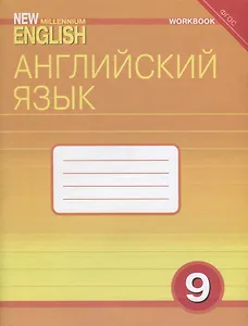 Английский язык. 9 класс. Рабочая тетрадь
