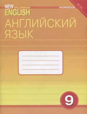 Английский язык. 9 класс. Рабочая тетрадь — 2724943 — 1