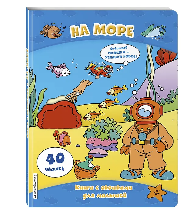 Книга На море (книги с окошками) () — 4