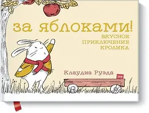 За яблоками! Вкусное приключение кролика