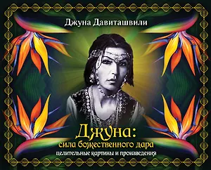 Джуна: сила божественного дара. Целительные картины и произведения (в подарочном футляре)
