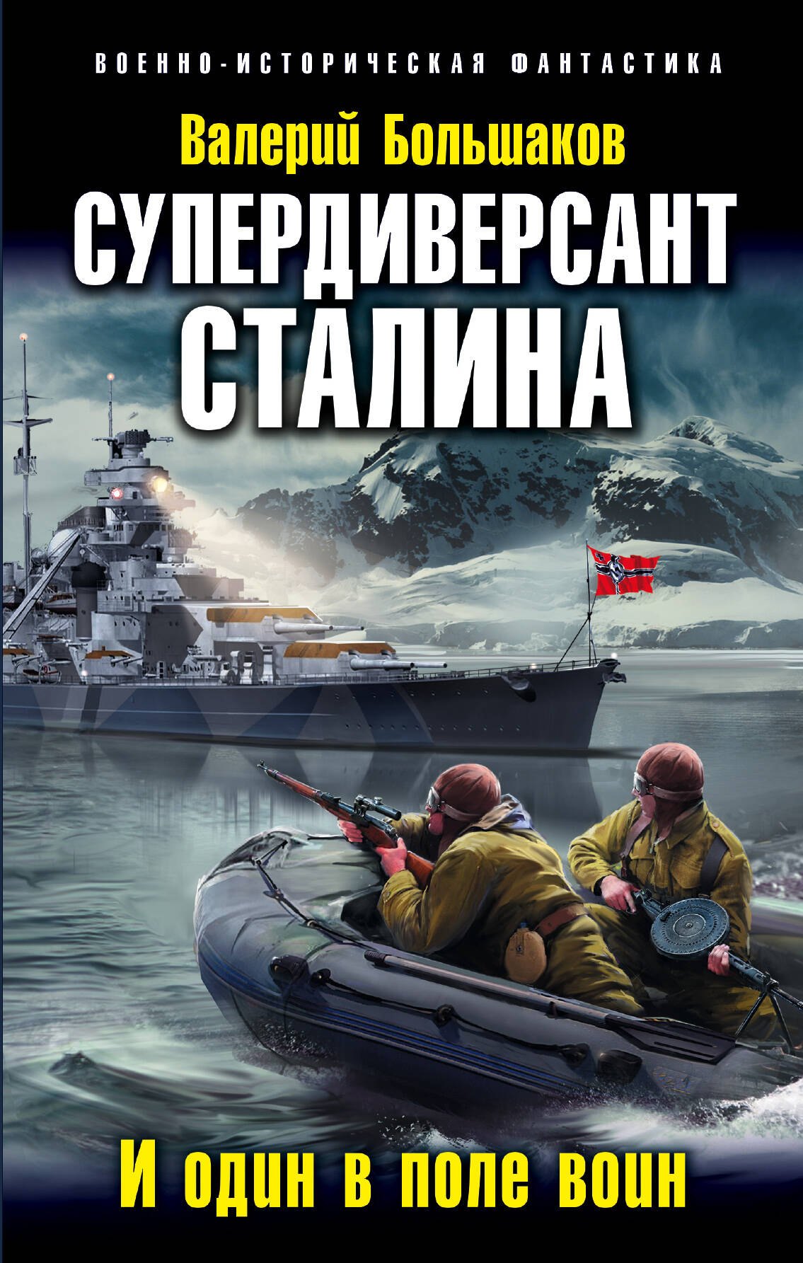 

Супердиверсант Сталина. И один в поле воин