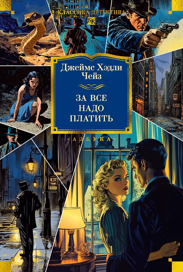 Книга За все надо платить (Джеймс Хедли Чейз) — 1