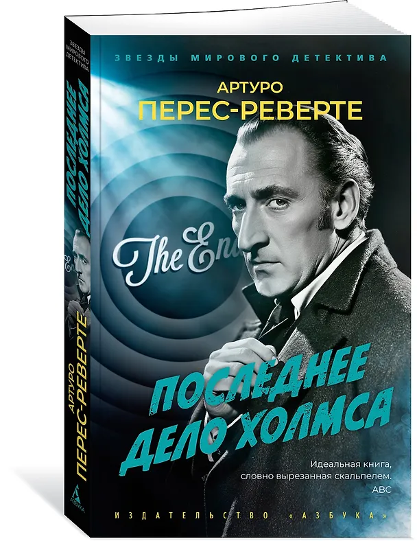 Книга Последнее дело Холмса (Артуро Перес-Реверте) — 4