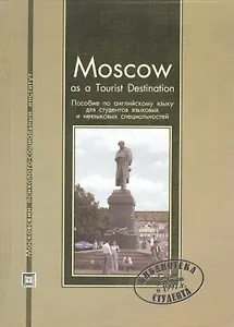 Moscow as Tourist Destination. Пособие по английскому языку для студентов языковых и неязыковых специальностей