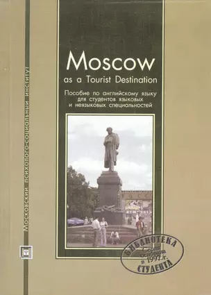 Moscow as Tourist Destination. Пособие по английскому языку для студентов языковых и неязыковых специальностей — 2098866 — 1