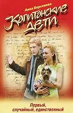 Книга Первый, случайный, единственный (Анна Берсенева)