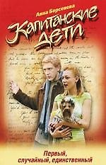 Книга Первый, случайный, единственный (Анна Берсенева) — 1