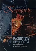 Развитие личности: Психология и психотерапия. 2-е изд. 2111131