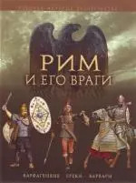 Рим и его враги.Карфагеняне,греки и варвары — 2148142 — 1