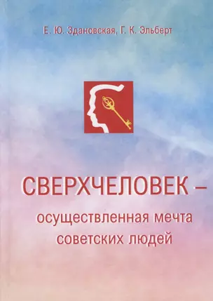 Сверхчеловек – осуществленная мечта советских людей — 2766959 — 1