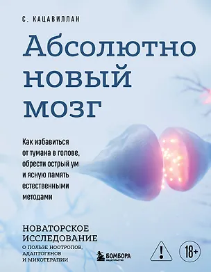 Книга Абсолютно новый мозг. Как избавиться от тумана в голове, обрести острый ум и ясную память естественными методами (Стефания Кацавиллан)