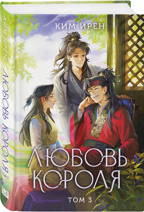 Книга Любовь короля. Том 3 (Ирён Ким) — 5