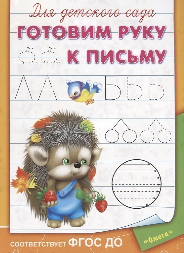 Книга Для детского сада. Готовим руку к письму () — 1