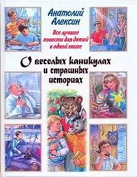 Все лучшие повести для детей в одной книге: О веселых каникулах и страшных историях