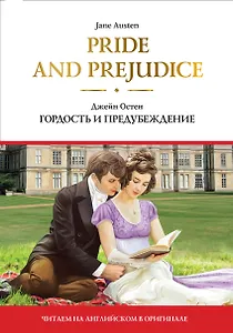 Pride and Prejudice = Гордость и предубеждение