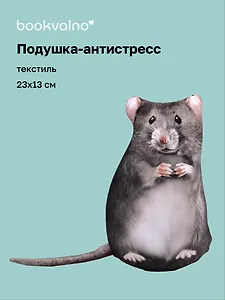 Подушка декоративная антистресс Крыса (23х13) (bv-15)