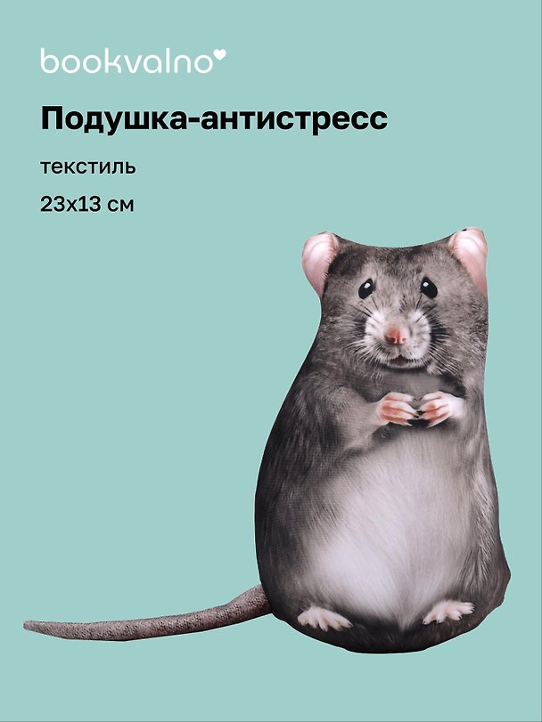 Подушка декоративная антистресс Крыса (23х13) (bv-15) 3084715 — 1