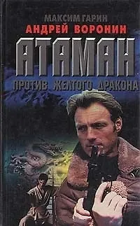 Книга Атаман 10 (м) против желтого дракона. Воронин А. (Аст) (Андрей Воронин)