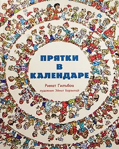Прятки в календаре
