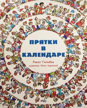 Прятки в календаре — 2462584 — 1